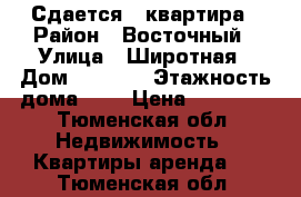 Сдается 1 квартира › Район ­ Восточный › Улица ­ Широтная › Дом ­ 165/7 › Этажность дома ­ 9 › Цена ­ 17 000 - Тюменская обл. Недвижимость » Квартиры аренда   . Тюменская обл.